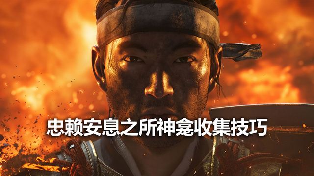 《对马岛之魂》忠赖安息之所神龛收集技巧