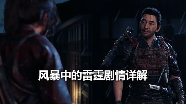《对马岛之魂》风暴中的雷霆剧情详解