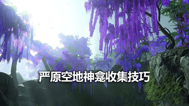 《对马岛之魂》严原空地神龛收集技巧