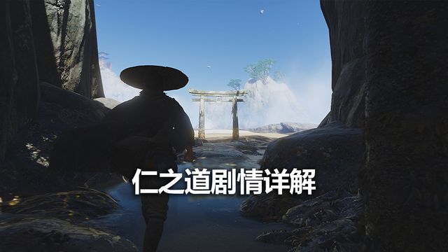 《对马岛之魂》仁之道剧情详解