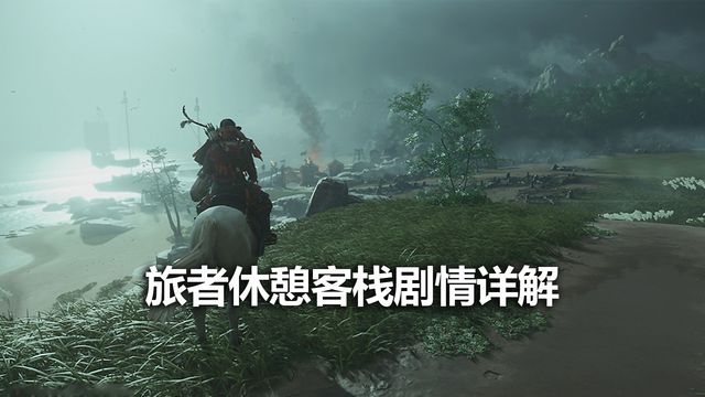 《对马岛之魂》旅者休憩客栈剧情详解