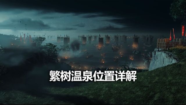 《对马岛之魂》繁树温泉位置详解