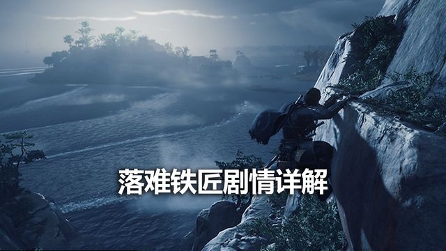 《对马岛之魂》落难铁匠剧情详解