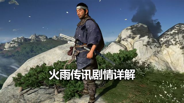 《对马岛之魂》火雨传讯剧情详解