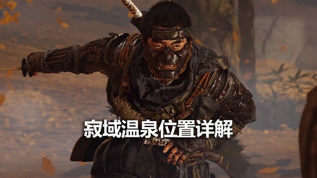 《对马岛之魂》寂域温泉位置详解