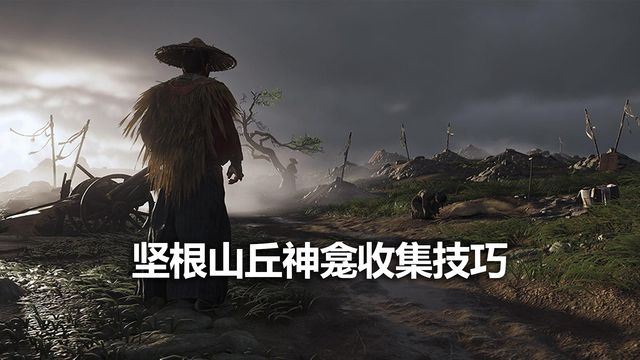 《对马岛之魂》坚根山丘神龛收集技巧
