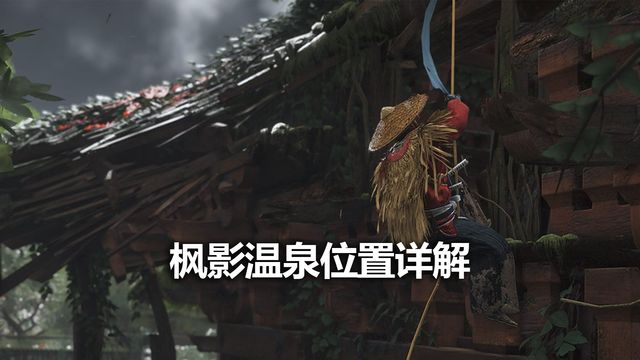 《对马岛之魂》枫影温泉位置详解