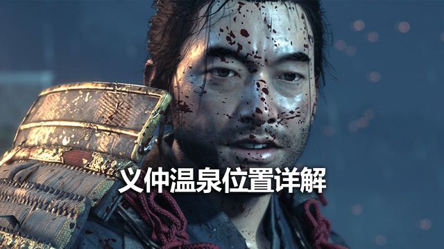 《對馬島之魂》義仲溫泉位置詳解
