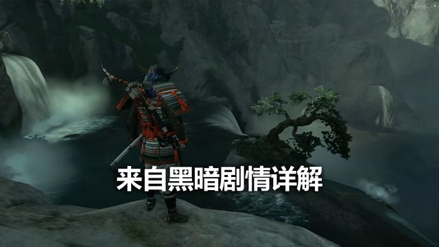 《对马岛之魂》来自黑暗剧情详解