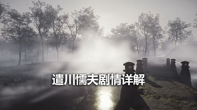 《对马岛之魂》遣川懦夫剧情详解