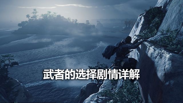 《对马岛之魂》武者的选择剧情详解