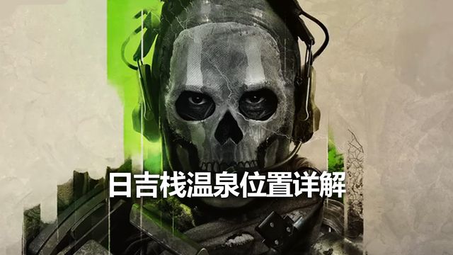 《对马岛之魂》日吉栈温泉位置详解