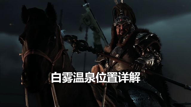 《对马岛之魂》白雾温泉位置详解