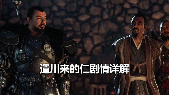 《對馬島之魂》遣川來的仁劇情詳解