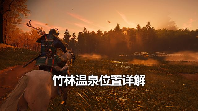 《对马岛之魂》竹林温泉位置详解