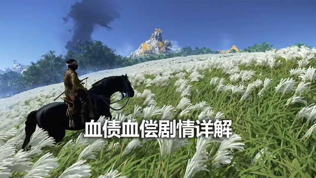 《对马岛之魂》血债血偿剧情详解