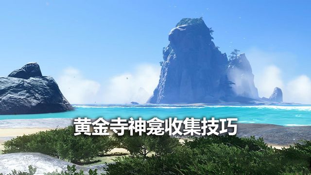 《对马岛之魂》黄金寺神龛收集技巧