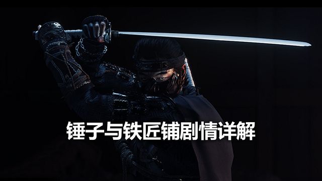《对马岛之魂》锤子与铁匠铺剧情详解
