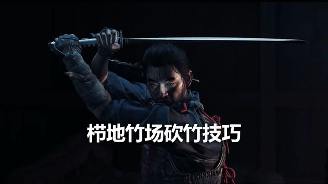 《對馬島之魂》櫛地竹場砍竹技巧