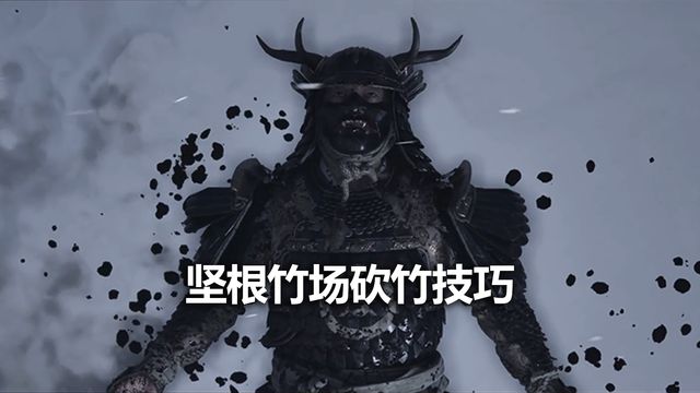《對馬島之魂》堅根竹場砍竹技巧