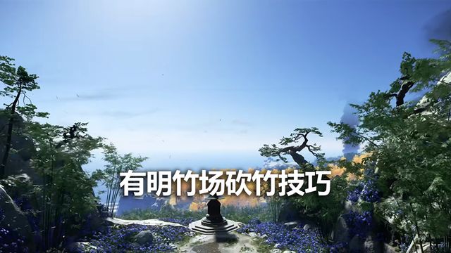 《對馬島之魂》有明竹場砍竹技巧