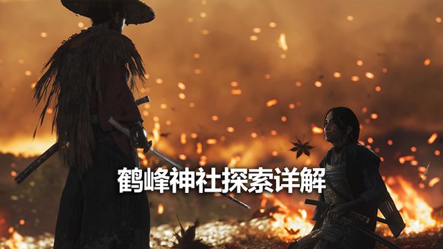 《對馬島之魂》鶴峯神社探索詳解