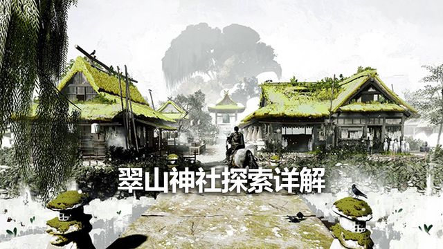《對馬島之魂》翠山神社探索詳解