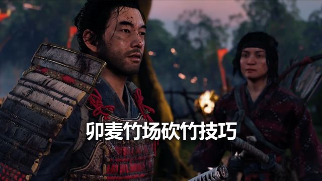 《對馬島之魂》卯麥竹場砍竹技巧