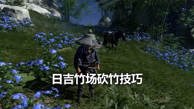 《對馬島之魂》日吉竹場砍竹技巧