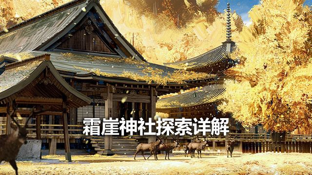 《對馬島之魂》霜崖神社探索詳解