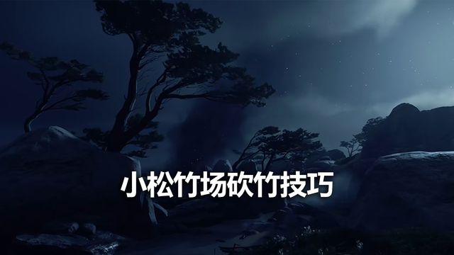 《對馬島之魂》小松竹場砍竹技巧