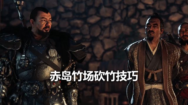 《對馬島之魂》赤島竹場砍竹技巧