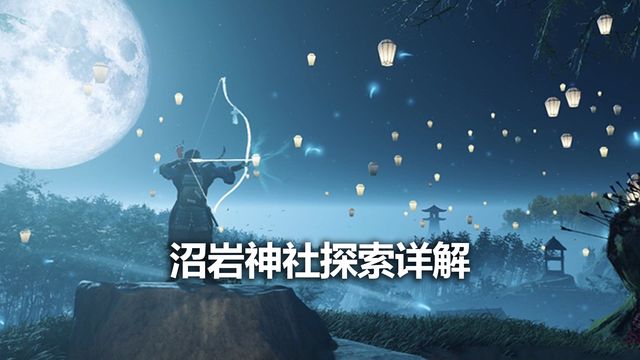 《對馬島之魂》沼巖神社探索詳解