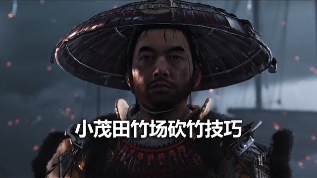 《對馬島之魂》小茂田竹場砍竹技巧