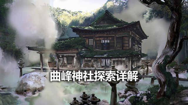 《對馬島之魂》曲峯神社探索詳解