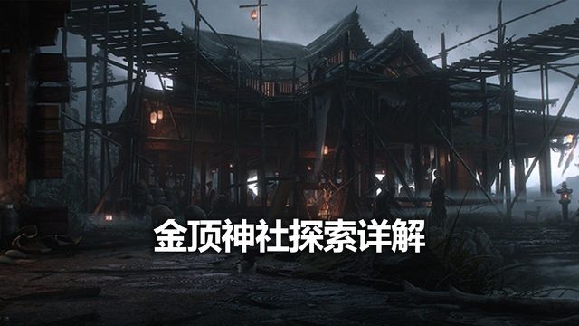 《對馬島之魂》金頂神社探索詳解