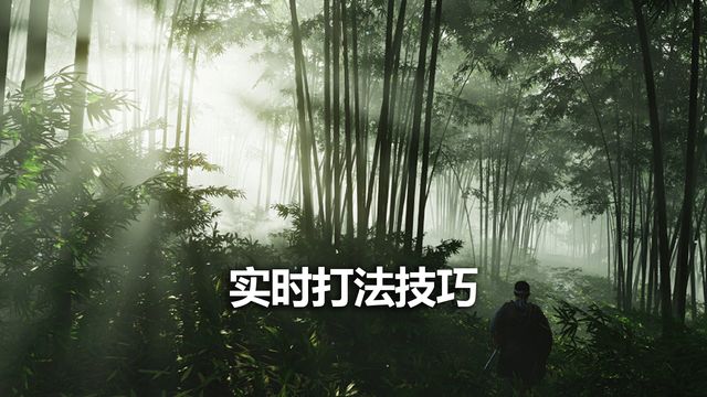 《對馬島之魂》實時打法技巧