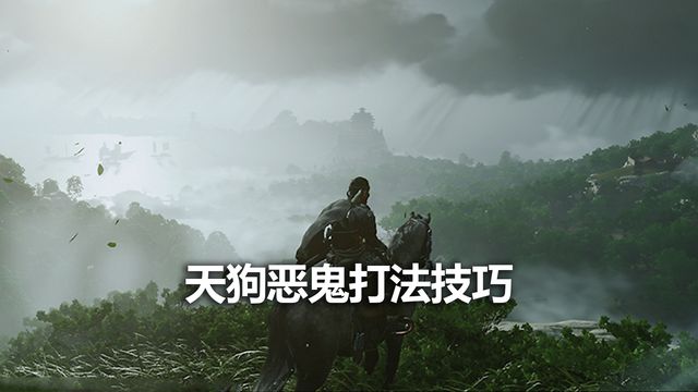 《對馬島之魂》天狗惡鬼打法技巧