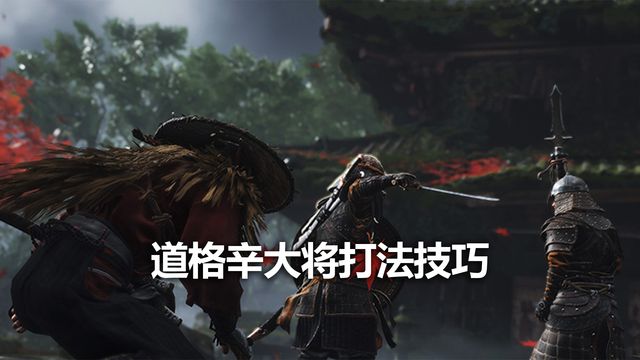 《對馬島之魂》道格辛大將打法技巧