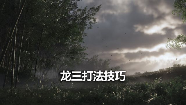 《對馬島之魂》龍三打法技巧