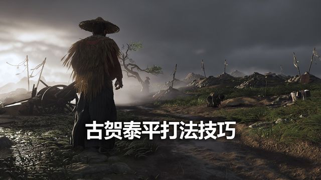 《對馬島之魂》古賀泰平打法技巧