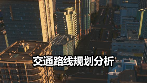 《城市：天際線》交通路線規劃分析