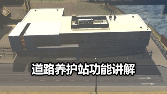 《城市：天際線》道路養護站功能講解