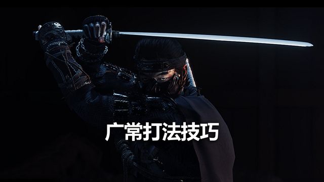 《對馬島之魂》廣常打法技巧