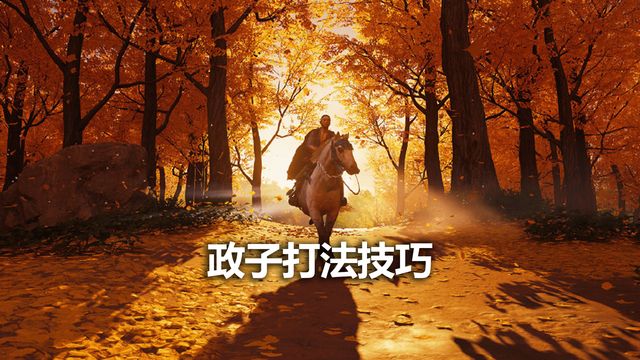 《對馬島之魂》政子打法技巧