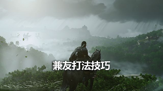 《對馬島之魂》兼友打法技巧