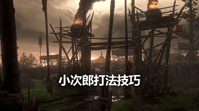 《对马岛之魂》小次郎打法技巧