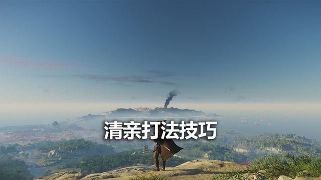 《對馬島之魂》清親打法技巧