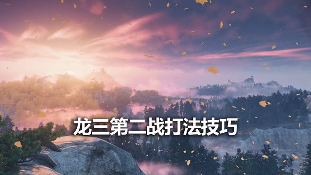 《對馬島之魂》龍三第二戰打法技巧