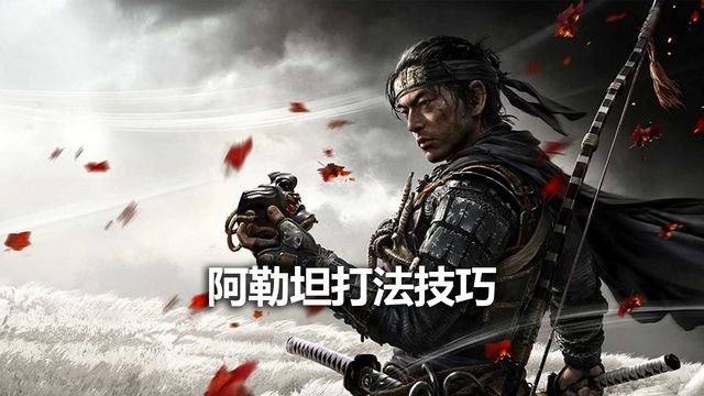 《對馬島之魂》阿勒坦打法技巧
